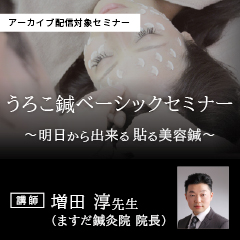 うろこ鍼ベーシックセミナー