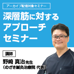 深層筋に対するアプローチセミナー