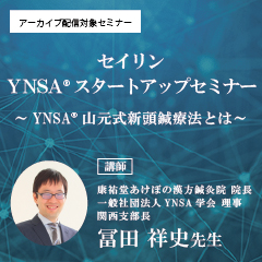 セイリンYNSA® スタートアップセミナー