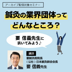 鍼灸の業界団体ってどんなところ?