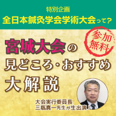 全日本鍼灸学会学術大会って?宮城大会の見どころ・おすすめ大解説!