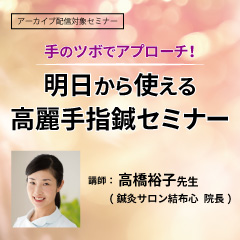 手のツボでアプローチ!明日から使える高麗手指鍼セミナー