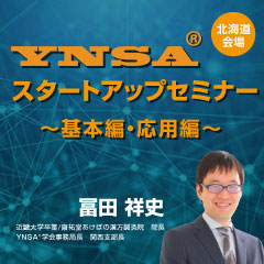 YNSA ® イントロダクションセミナー2025 基本編/応用編 (北海道会場)