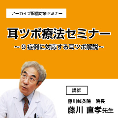耳ツボ療法セミナー