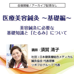 【実地セミナー】医療美容鍼灸～基礎編～