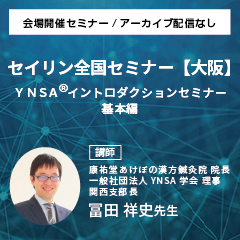 【実地セミナー】YNSA ® イントロダクションセミナー基本編 (大阪会場)