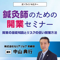 鍼灸師のための開業セミナー