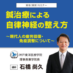 【実地セミナー】鍼治療による自律神経の整え方(神戸会場)