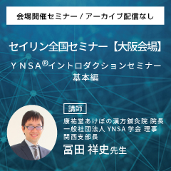 YNSA ® イントロダクションセミナー基本編