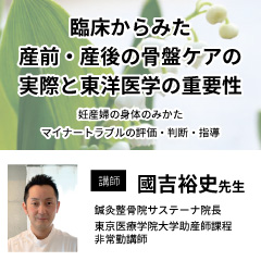臨床からみた産前・産後の骨盤ケアの実際と東洋医学の重要性