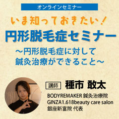 いま知っておきたい!円形脱毛症セミナー