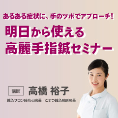 【実地セミナー】明日から使える高麗手指鍼セミナー (東京会場)