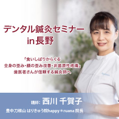 【実地セミナー】デンタル鍼灸セミナー (長野会場)