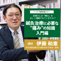 鍼灸治療に必要な "痛み" の知識　入門編