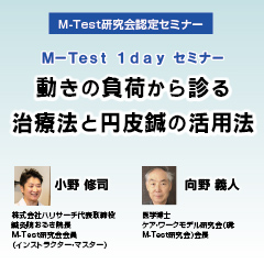 M-Test 1dayセミナー