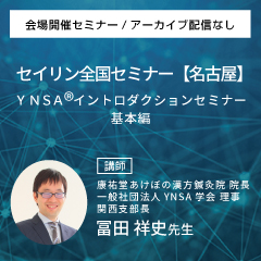 YNSA ® イントロダクションセミナー基本編 (名古屋会場)