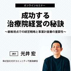 「成功する治療院経営の秘訣」