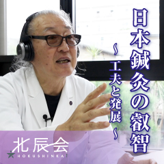 北辰会　日本鍼灸の叡智～工夫と発展～