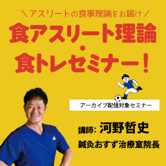 食アスリート理論・食トレセミナー!