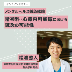 メンタルヘルス鍼灸総論