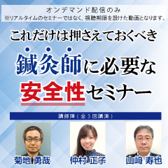 鍼灸業界に必要な安全性セミナー