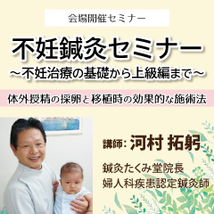 【実地セミナー】不妊鍼灸セミナー～不妊治療の基礎から上級編迄～