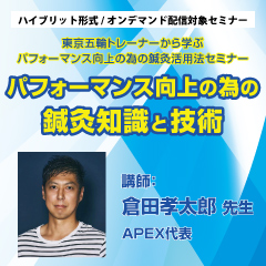 東京五輪トレーナーから学ぶパフォーマンス向上の為の鍼灸活用法セミナー