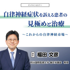 自律神経症状を訴える患者の見極めと治療