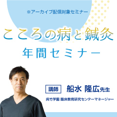 こころの病と鍼灸年間セミナー