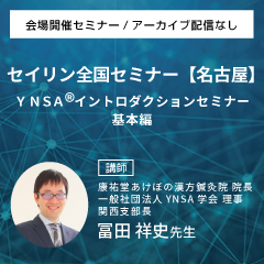 【実地セミナー】YNSA ® イントロダクションセミナー基本編 (名古屋会場)