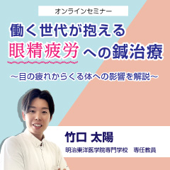 働く世代が抱える眼精疲労への鍼治療