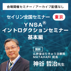【実地セミナー】YNSA ® イントロダクションセミナー基本編(東京会場)