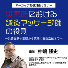 災害時における鍼灸マッサージ師の役割