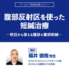 腹部反射区を使った短鍼治療　