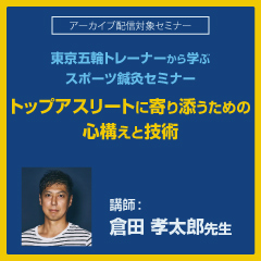東京五輪トレーナーから学ぶスポーツ鍼灸セミナー