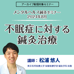 メンタルヘルス鍼灸セミナー2024年8月