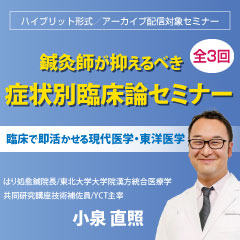 【ハイブリット形式セミナー】鍼灸師が抑えるべき症状別臨床論セミナー