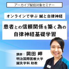 オンラインで学ぶ 鍼と自律神経