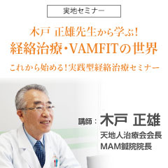 【実地セミナー】木戸 正雄先生から学ぶ!経絡治療・VAMFITの世界