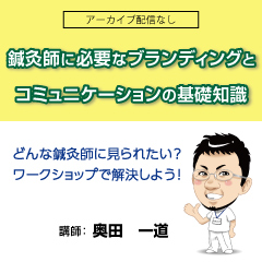 鍼灸師に必要なブランディングとコミュニケーションの基礎知識