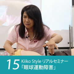 Kiiko Style リアルセミナー症例15「「眼球運動障害」