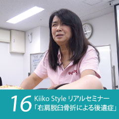 Kiiko Style リアルセミナー症例16「「右肩脱臼骨折による後遺症」