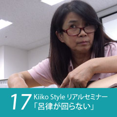 Kiiko Style リアルセミナー症例17「「ろれつが回らない」