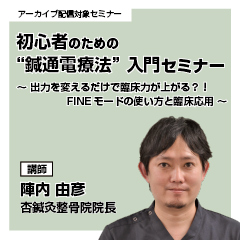 初心者のための “鍼通電療法” 入門編