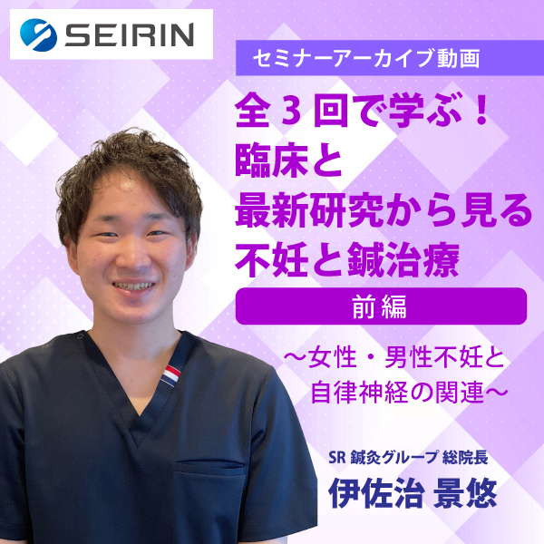 【セミナーアーカイブ動画】全3回で学ぶ！臨床と最新研究から見る不妊と鍼治療-前編-