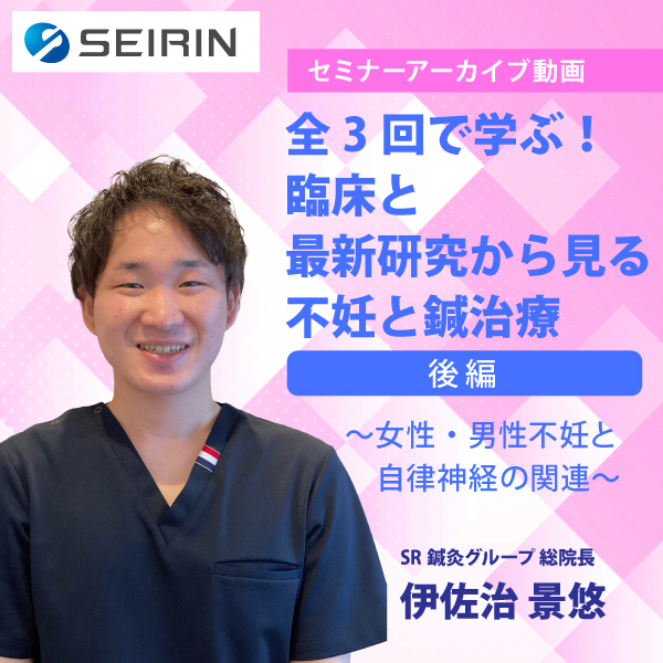 【セミナーアーカイブ動画】全3回で学ぶ！臨床と最新研究から見る不妊と鍼治療-後編-