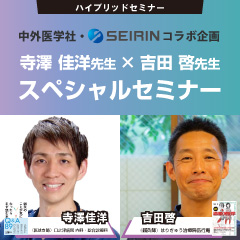 中外医学社・セイリン コラボ企画 寺澤 佳洋先生×吉田 啓先生 スペシャルセミナー
