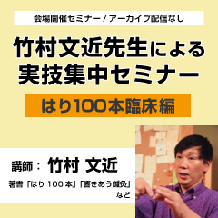 【実地セミナー】竹村文近先生による実技集中セミナー