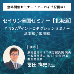 YNSA ® イントロダクションセミナー基本編/応用編 (北海道会場)