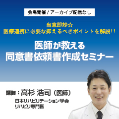 医師が教える同意書依頼書作成セミナー